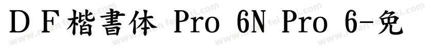 ＤＦ楷書体 Pro 6N Pro 6字体转换